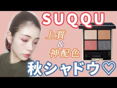 SUQQU2018年秋新色アイシャドウがおしゃれ♡上質ツヤまぶたに♡ - YouTube