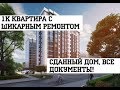 Квартира в Анапе - ВТОРИЧКА С РЕМОНТОМ в ЖК Тургеневский Квартал!