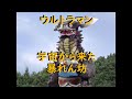 ウルトラマン ｢宇宙から来た暴れん坊｣～ギャンゴ