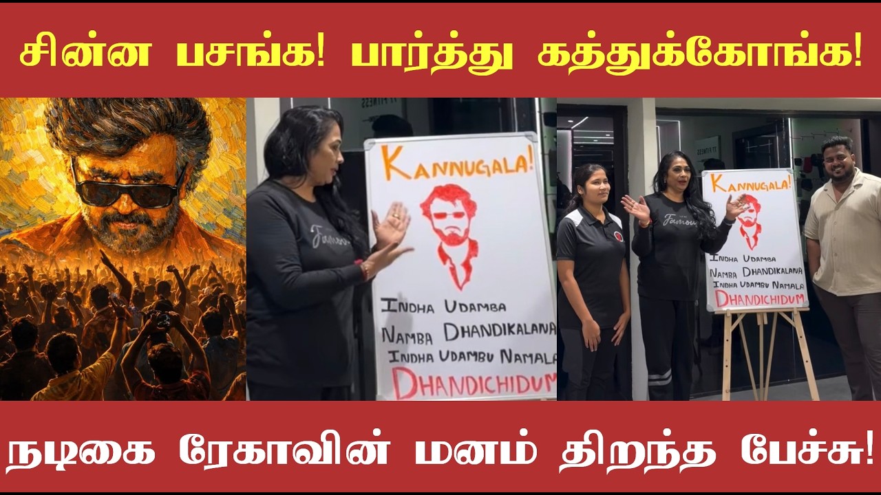 ரஜினி சார் போல ஒரு தலைவர் இனி தமிழ்நாட்டுக்கு கிடைக்கவே மாட்டார்! அதிரடியாக பேசிய நடிகை ரேகா!