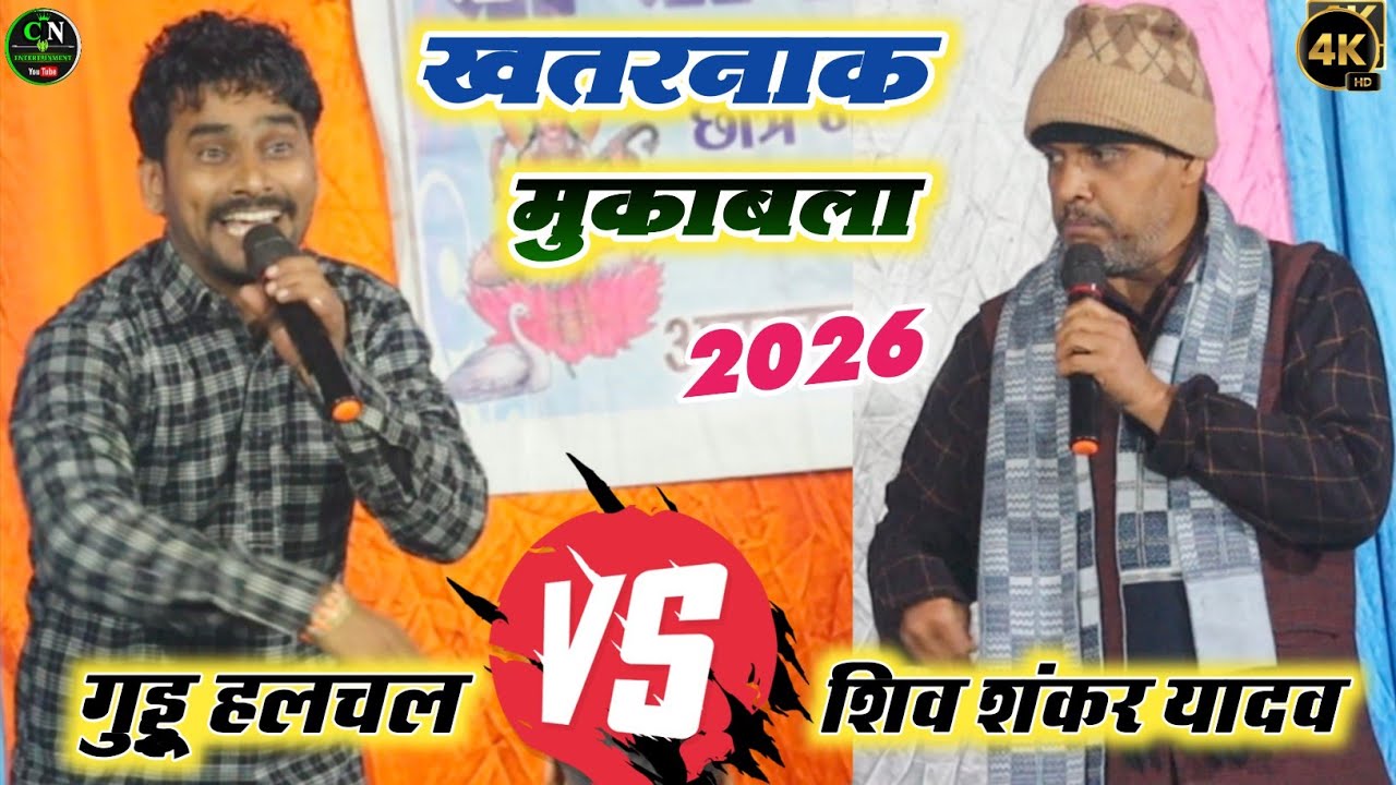 आज रात गुड्डू हलचल और शिवशंकर यादव में हुआ भयंकर विवाद | पहली बार दोनों में खतरनाक मुकाबला 2026