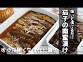 【ナスの簡単レシピ】焼いて漬けるだけ!秒でなくなる常備菜