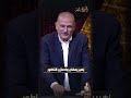 زهير رمضان ولا مازن الناطور شوف رد جمال سليمان على هذا السؤال