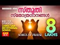 Evergreen malayalam christian songs  traditional malayalam christian songs  songs of praise