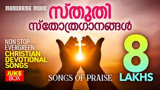 Evergreen Malayalam Christian Songs | Traditional Malayalam Christian Songs | Songs of Praise