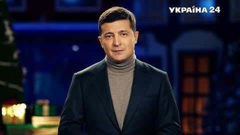 Новорічне привітання Володимира Зеленського | Новогоднее поздравление Владимира Зеленского