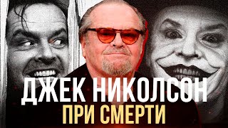 ДЖЕК НИКОЛСОН МОЖЕТ УМЕРЕТЬ В БЛИЖАЙШЕЕ ВРЕМЯ | JACK NICHOLSON DEMENTIA