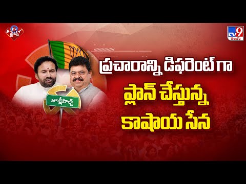 Jubilee Hills By Election  2025 : ప్రచారాన్ని డిఫరెంట్ గా ప్లాన్ చేస్తున్న కాషాయ సేన -TV9