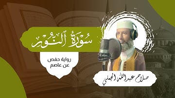 سورة النور - الختمة المرتلة - القارئ صلاح عبد الله الجملي