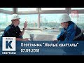 Программа «Жилые кварталы» (07.09.2018)