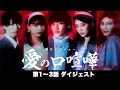 【1〜3話まとめ】#愛の口喧嘩 YouTubeで見逃し配信中!