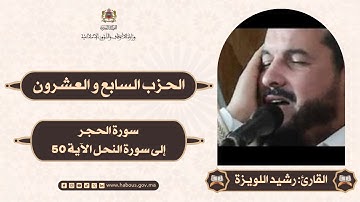 القراءة الفردية الحزب 27 سورة الحجر وسورة النحل إلى الآية 50