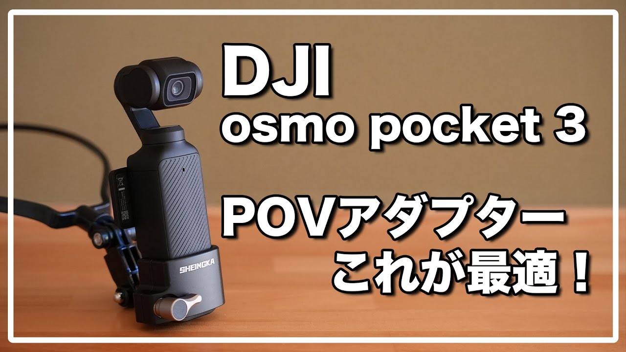 DJI OSMO しょっぱかっ POCKET 3 1ヶ月ぐらい使う。