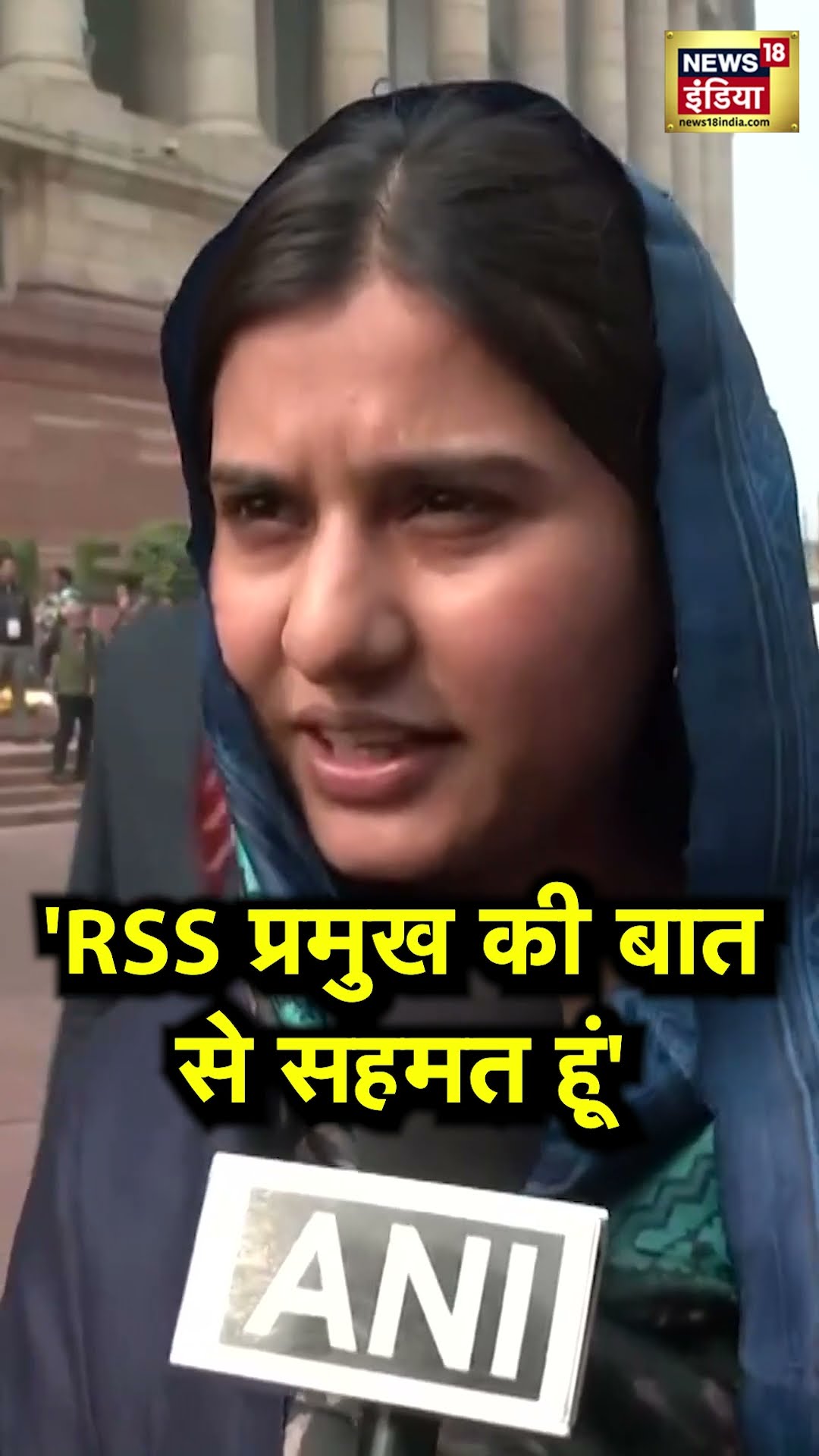 RSS Chief Mohan Bhagwat पर Iqra Hasan का चौंकाने वाला बयान | N18S #shorts