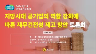 2024년 4월 22일(월) 14:00 정책토론회 [지방시대 공기업의 역할 강화에 따른 재무건전성 제고방안 토론회]