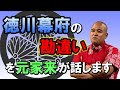 【江戸時代の歴史のウソ】徳川幕府の子孫が語る！日本国民の96%が勘違いしている３つの事とは