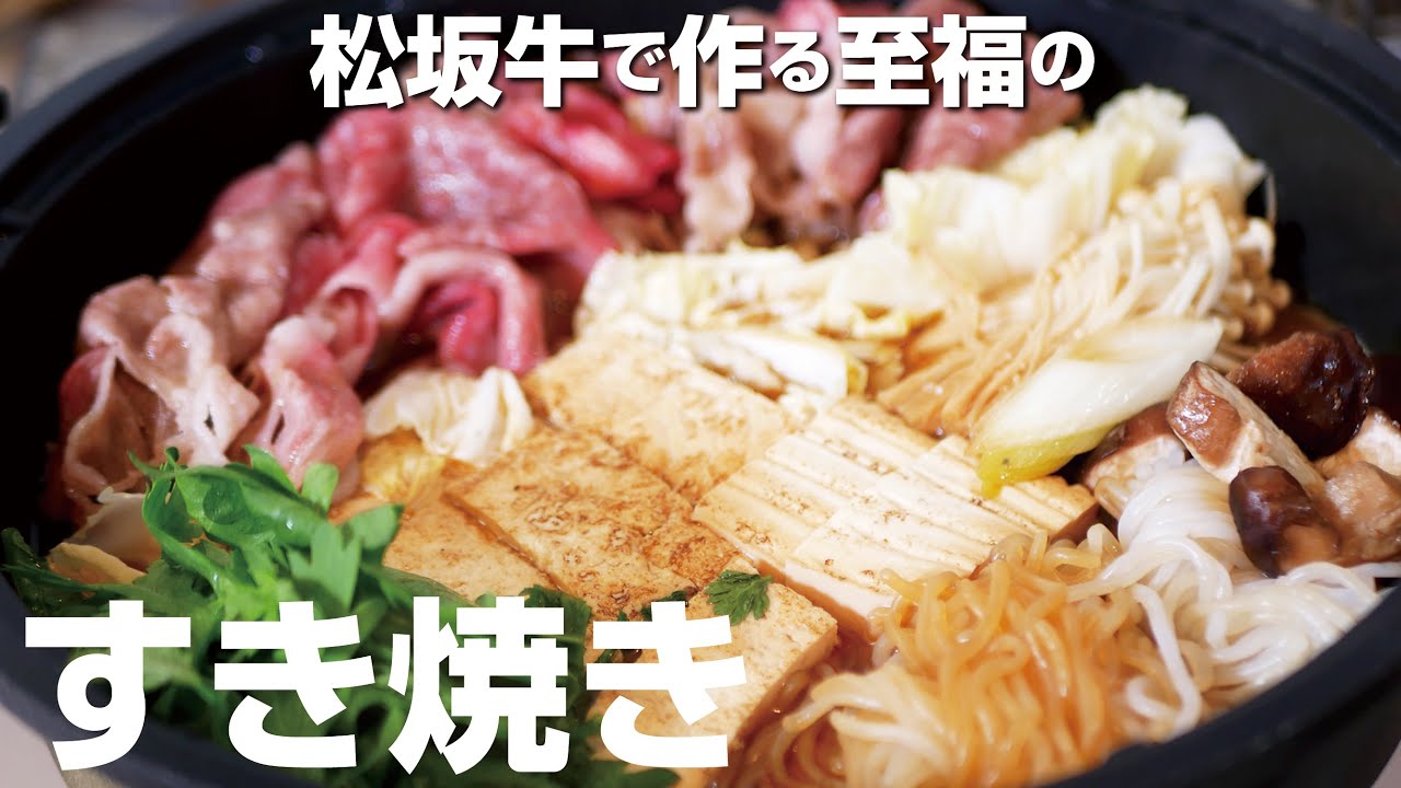 とろける松阪牛と黄金比の割り下で楽しむ極上すき焼き。 - YouTube