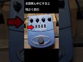 初心者に初めてのエフェクター薦めるなら　#Short　#ギター初心者　#エフェクター