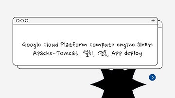 Google Cloud Platform에서 Apache-Tomcat  설치, 연동, App deploy 한국폴리텍대학 광명융합기술교육원 데이터분석과 2260341003 김선영