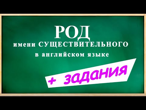 РОД имени СУЩЕСТВИТЕЛЬНОГО в английском языке