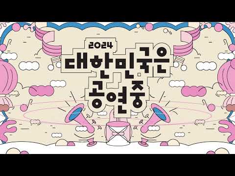 🎉2024 Korea Stage Festa🎉