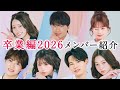 【卒業編2026🤍メンバー紹介】継続メンバーは7人!個性豊かなメンバー大集結🐫|今日好き💘卒業編2026は2月16日(月)よる9時から初回15分拡大SP!ABEMAで"無料"配信⚡️