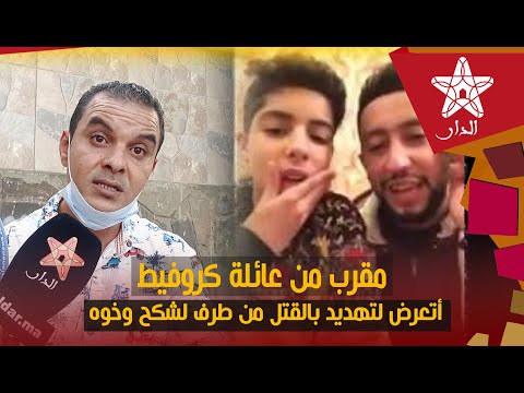 مقرب من عائلة كروفيطة أتعرض لتـ هديد بالقـ تل من طرف لشكح وخوه 