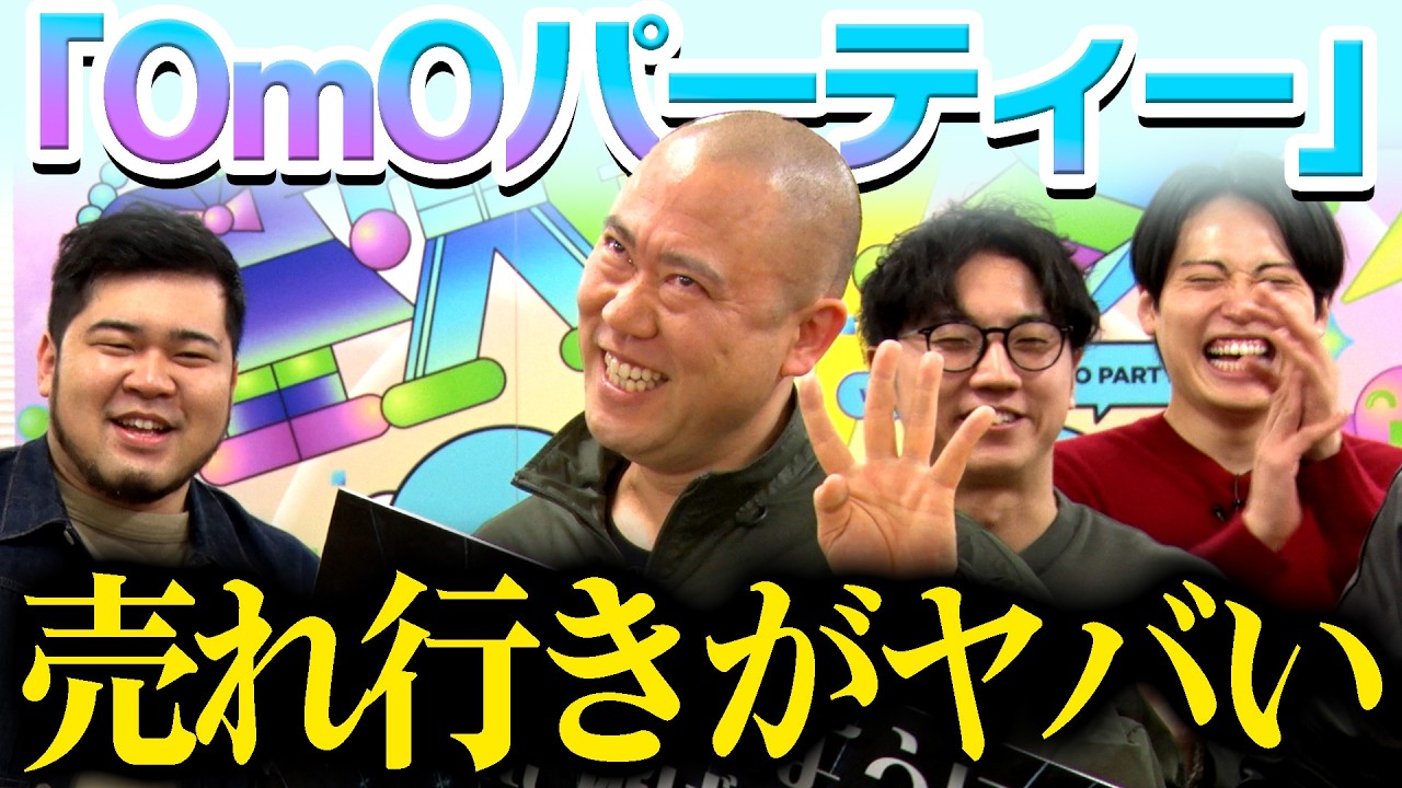【OmOパーティー取材会】1300キャパで4枚...！？