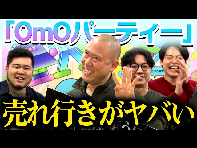 【OmOパーティー取材会】1300キャパで4枚...！？