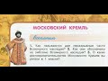 Окружающий мир 3 класс ч.2, Перспектива, с.94-97, тема урока "Московский Кремль"