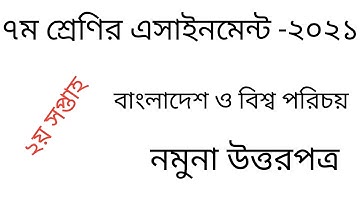 Class 7 BGS Assignment 2021. 2nd week. ৭ম শ্রেণির অ্যাসাইনমেন্ট ২০২১। ২য় সপ্তাহ। বাংলাদেশ ও বিশ্বপ.