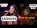 Oba Gawa Mama Innemi Karaoke (ඔබ ගාව මම ඉන්නෙමි)Without Voice - Windy Goonatillake | Jaana