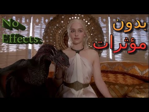 صراع العروش بدون مؤثرات      