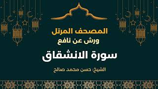 084 - الانشقاق - ورش - حسن محمد صالح