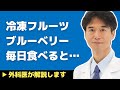【医師解説】体に良い?悪い?コンビニに売っている冷凍ブルーベリーを毎日食べることについて【外科医 石黒ドクター Dr Ishiguro】