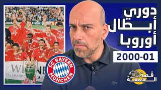 The Story of the 2000-2001 Champions League .. The Most Beautiful Season