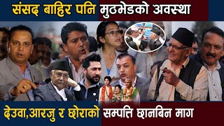 संसद बाहिर मुठभेडकाे अवस्था:देउवा,आरजु र छोराको सम्पत्ति छानबिन माग Rabi Lamichhane vs Gagan Thapa