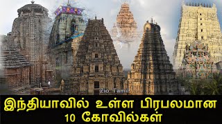 10 Famous Indian Temples | இந்தியாவில் உள்ள பிரபலமான 10 கோவில்கள் | Zio Tamil