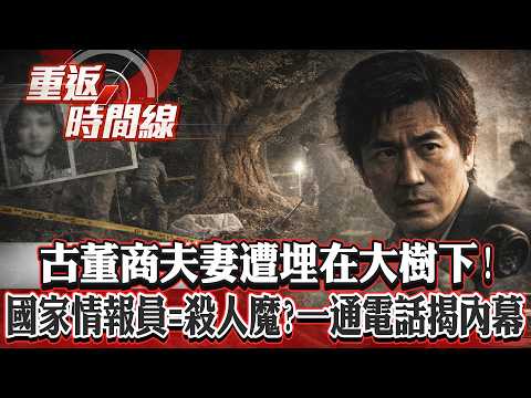 古董商一通電話調3億現鈔？他急賣傳家寶變現！夫妻出門後失聯？黃頁電話簿...藏奪命線索【重返時間線】李家名 @57lotto
