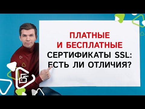 Отличия бесплатных и платных сертификатов SSL?