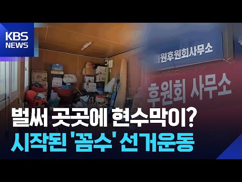 농기계 창고, 빈 사무실이 후원회?…현수막 알박기 용도 / KBS  2026.04.15.