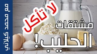 لا تأكل مشتقات الحليب | هذه هي الأسباب