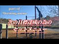 早朝トレーニング/誰も見てない場所で強くなる