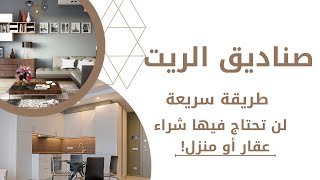 هل صناديق الاستثمار العقاري استثمار جيد؟