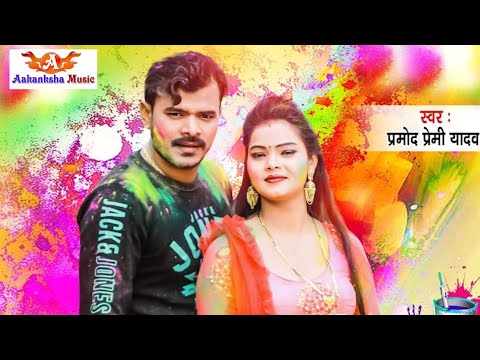HD खेलती पिया संघे रंग KHELATI SANGHE RANG । FAGUA KE RANG | PRAMOD PREMI YADAV