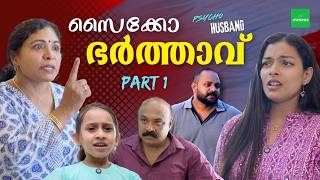 സൈക്കോ ഭർത്താവ് | Psycho Husband Short Film | Malayalam | Chimmini
