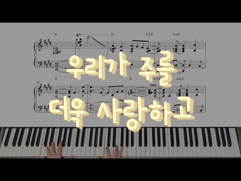 우리가 주를 더욱 사랑하고 - WELOVE