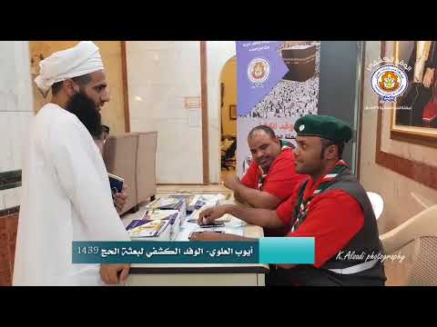 ايوب العلوي عضو الوفد الكشفي لبعثة الحج 1439 وفاصل في فن الميدان