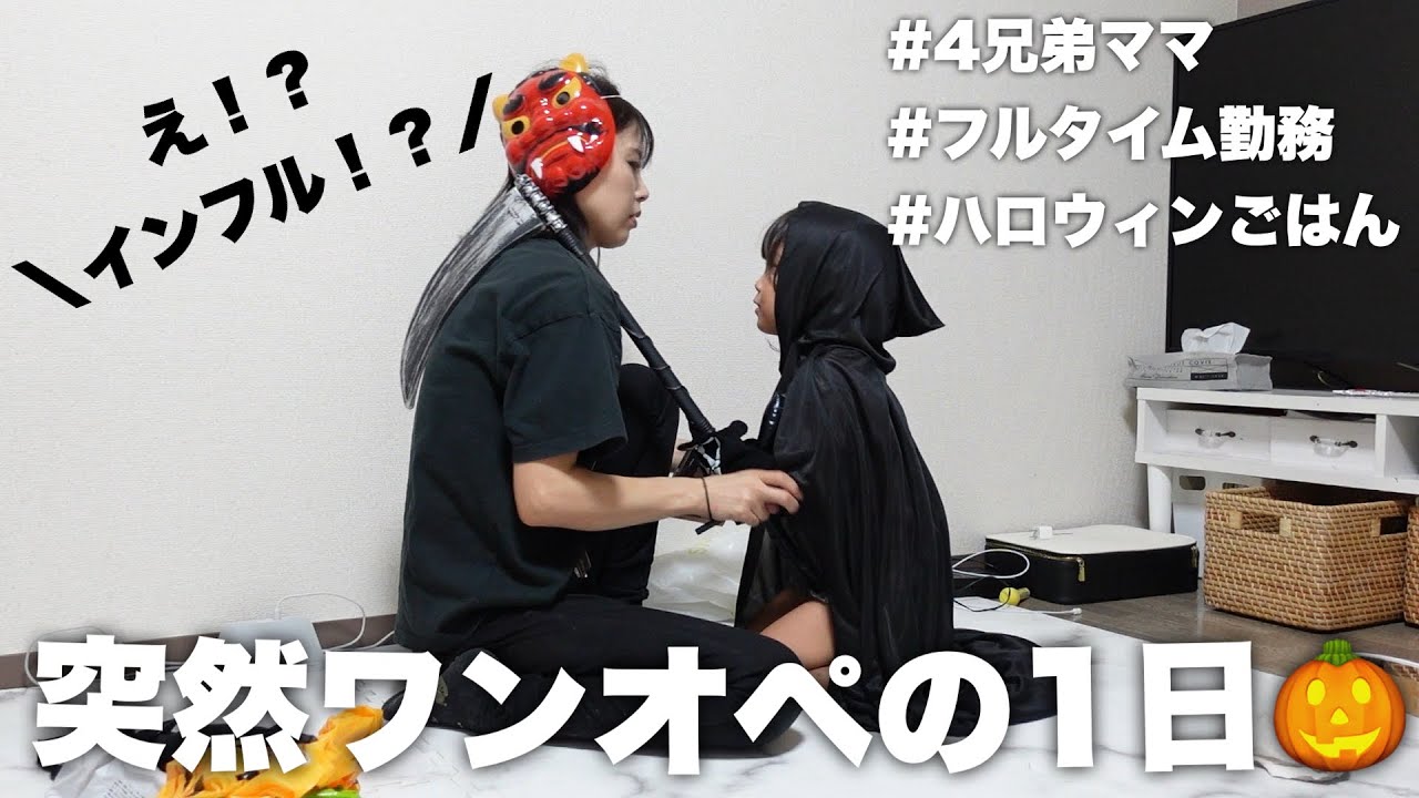 【平日の１日】働く４児の母の１日/突然のインフル襲来！？ハロウィンごはん作ってパーティーした日🎃