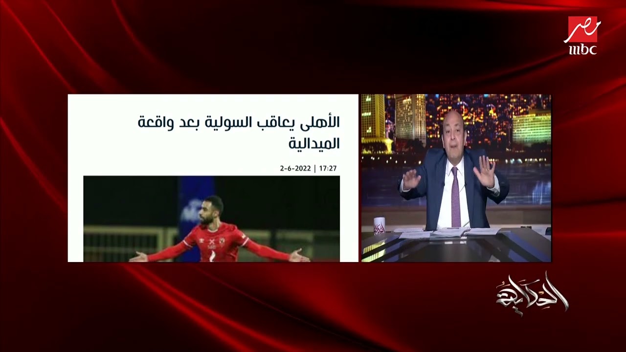 الاهلي كان ناقص يتكلم عن دور الرياح الموسمية في هزيمته.. تعليق عمرو اديب على خسارة الاهلي من الوداد